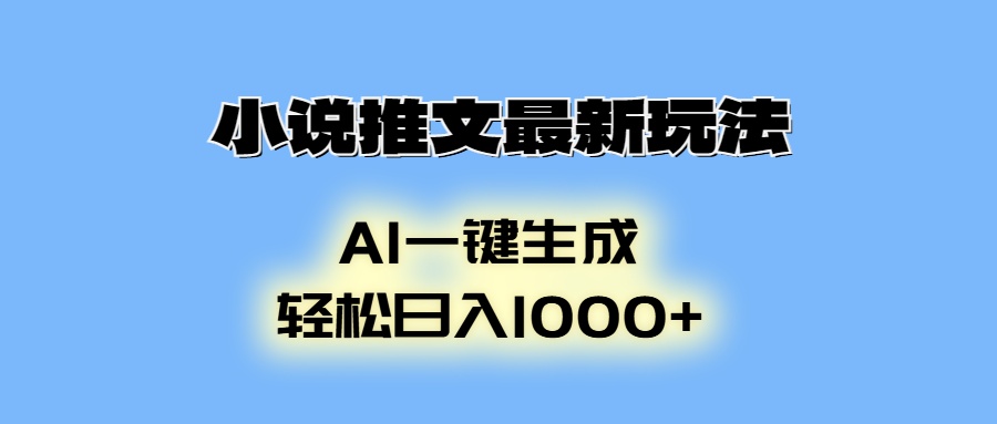 （13857期）小说推文最新玩法，AI生成动画，轻松日入1000+-卓越网创