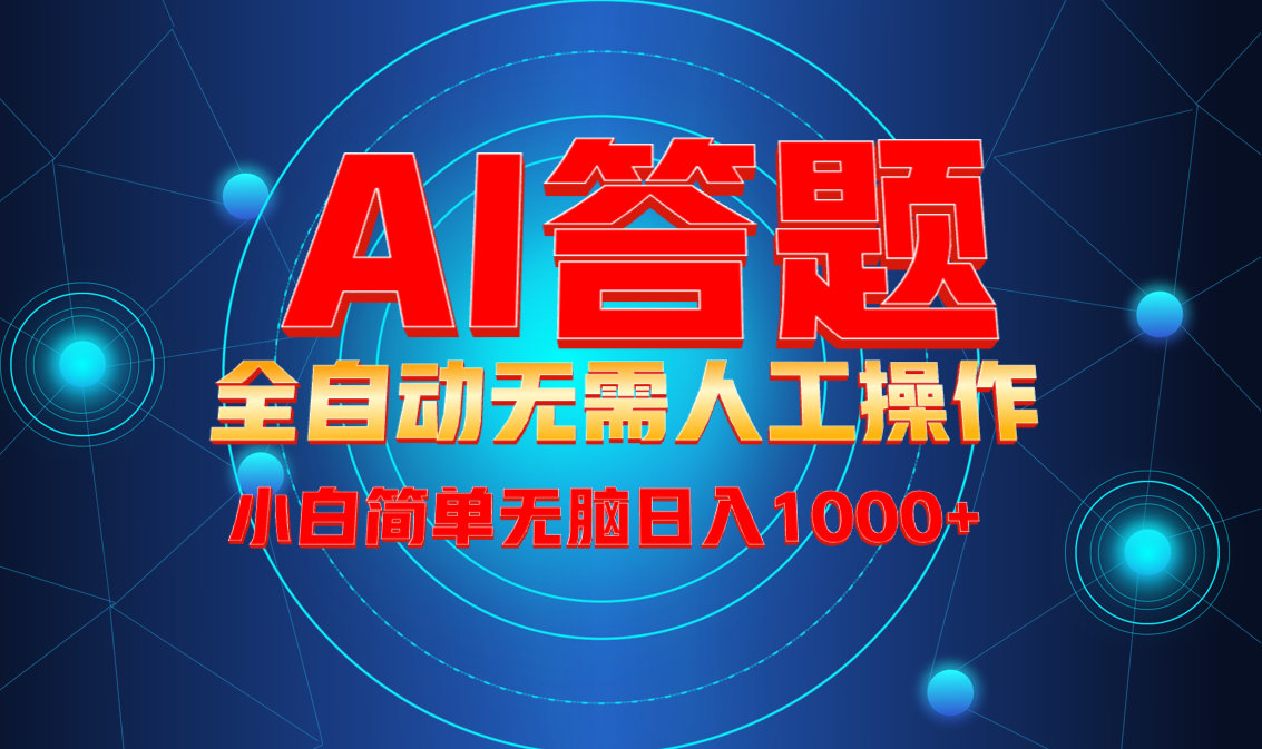 （13858期）最新项目不需要人工操作，AI自动答题，轻松日入1000+彻底解放双手！-卓越网创