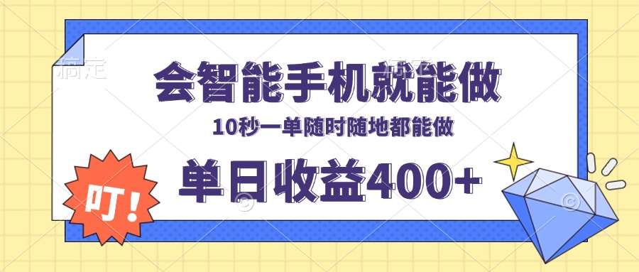 （13861期）会智能手机就能做，十秒钟一单，有手机就行，随时随地可做单日收益400+-卓越网创