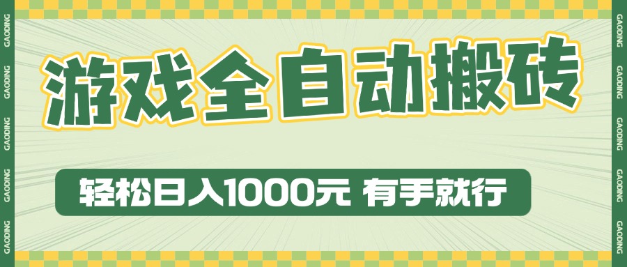 （13862期）游戏全自动暴利搬砖玩法，轻松日入1000+ 有手就行-卓越网创