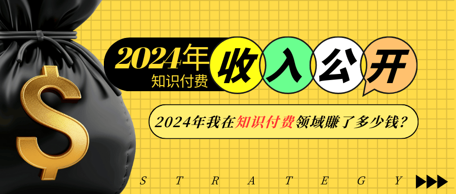 （13864期）2024年知识付费收入大公开！2024年我在知识付费领域賺了多少钱？-卓越网创