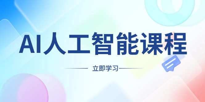 （13865期）AI人工智能课程，适合任何职业身份，掌握AI工具，打造副业创业新机遇-卓越网创