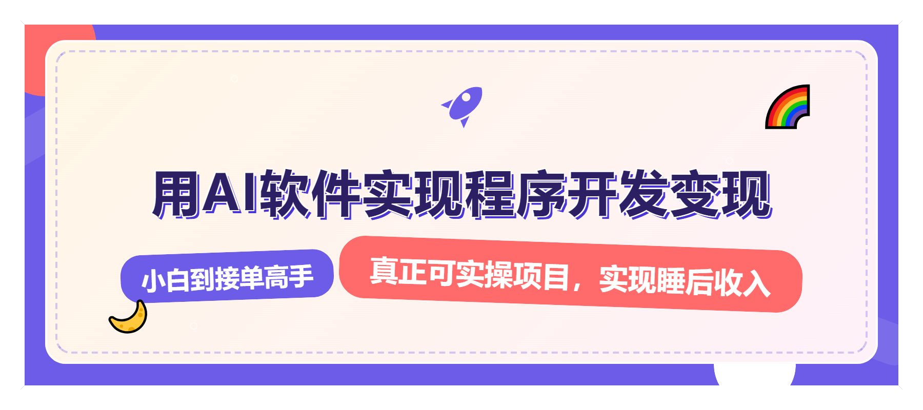 （13869期）解锁AI开发变现密码，小白逆袭月入过万，从0到1赚钱实战指南-卓越网创