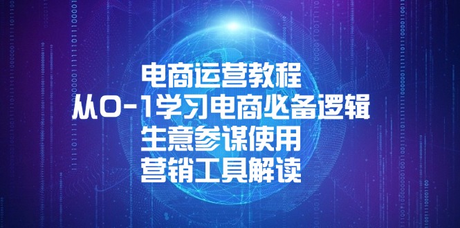 （13877期）电商运营教程：从0-1学习电商必备逻辑, 生意参谋使用, 营销工具解读-卓越网创