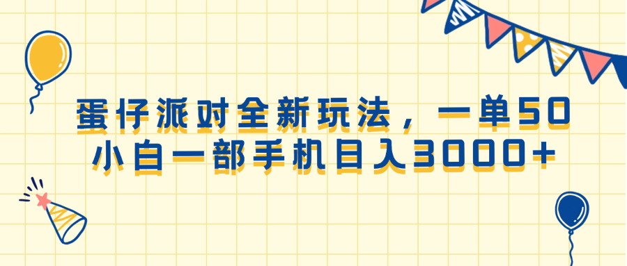 （13885期）蛋仔派对全新玩法，一单50，小白一部手机日入3000+-卓越网创