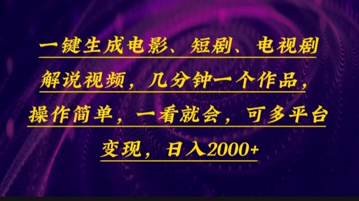 （13886期）一键生成电影，短剧，电视剧解说视频，几分钟一个作品，操作简单，一看…-卓越网创