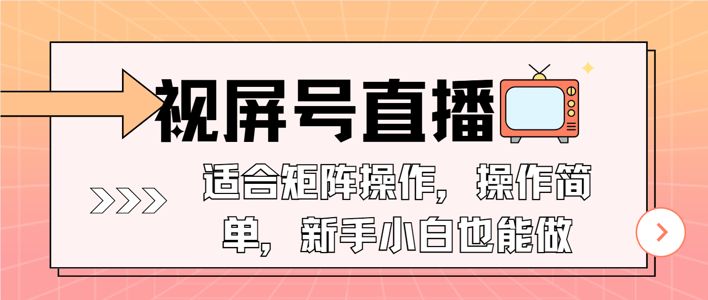 （13887期）视屏号直播，适合矩阵操作，操作简单， 一部手机就能做，小白也能做，…-卓越网创