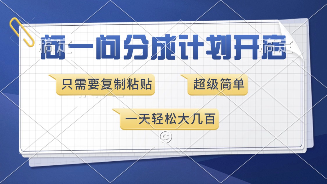 （13891期）问一问分成计划开启，超简单，只需要复制粘贴，一天也能收入几百-卓越网创