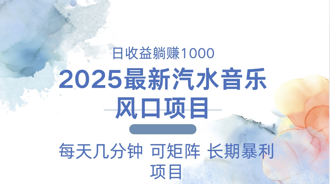 （13894期）2025最新汽水音乐躺赚项目 每天几分钟 日入1000＋-卓越网创