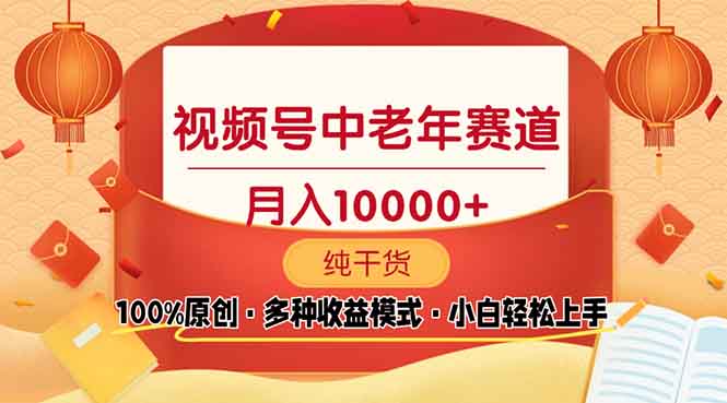 （13905期）视频号中老年赛道 100%原创 手把手教学 新号3天收益破百 小白必备-卓越网创