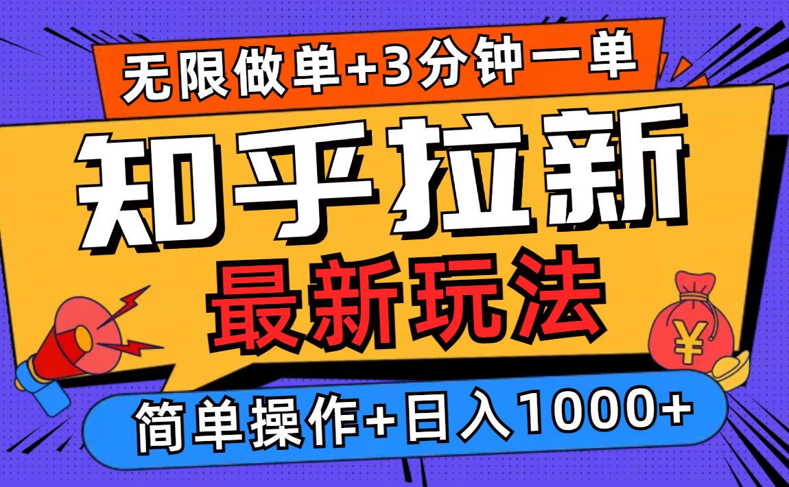 （13907期）2025知乎拉新无限做单玩法，3分钟一单，日入1000+简单无难度-卓越网创