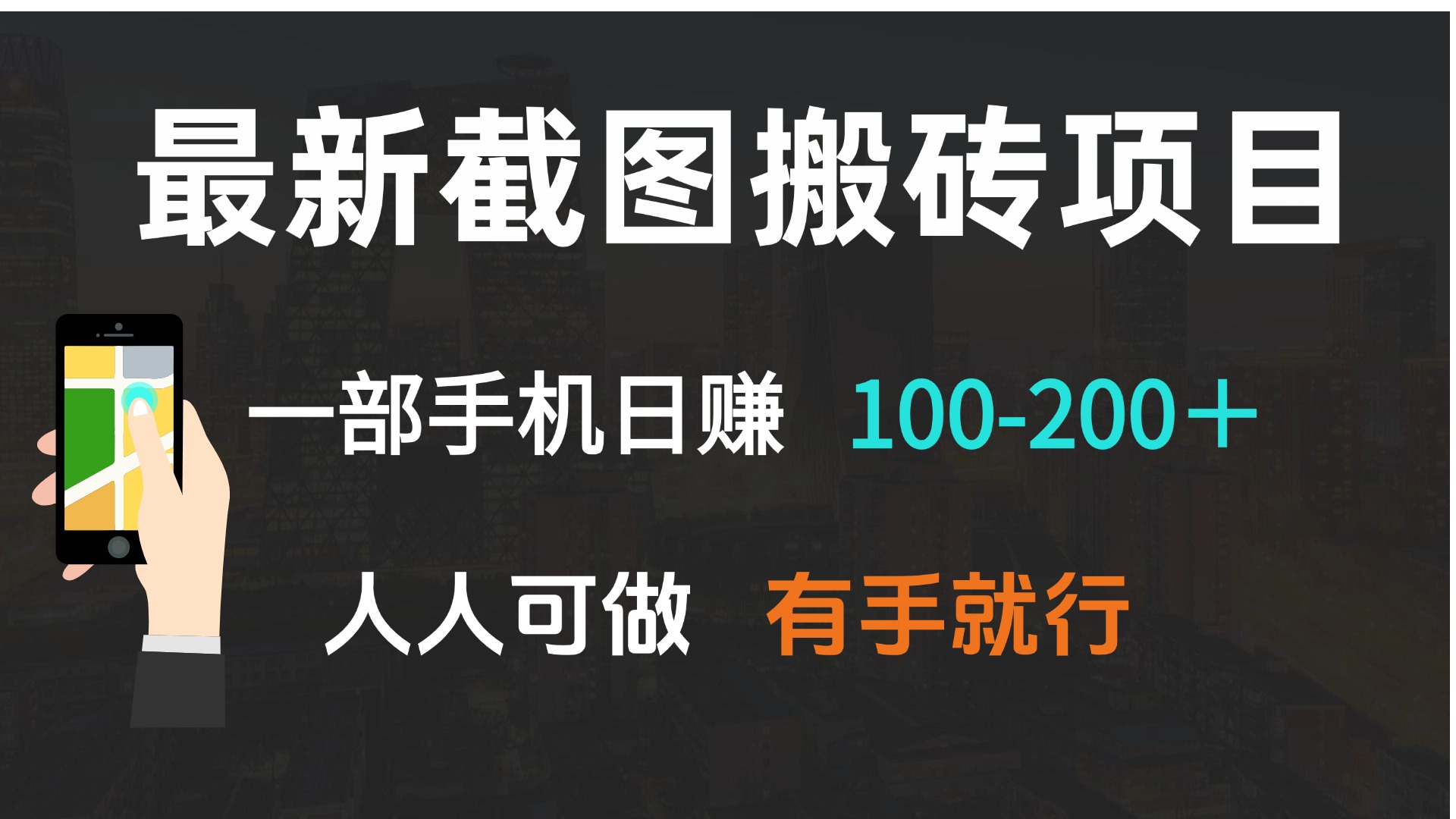 （13920期）最新截图搬砖项目，一部手机日赚100-200＋ 人人可做，有手就行-卓越网创