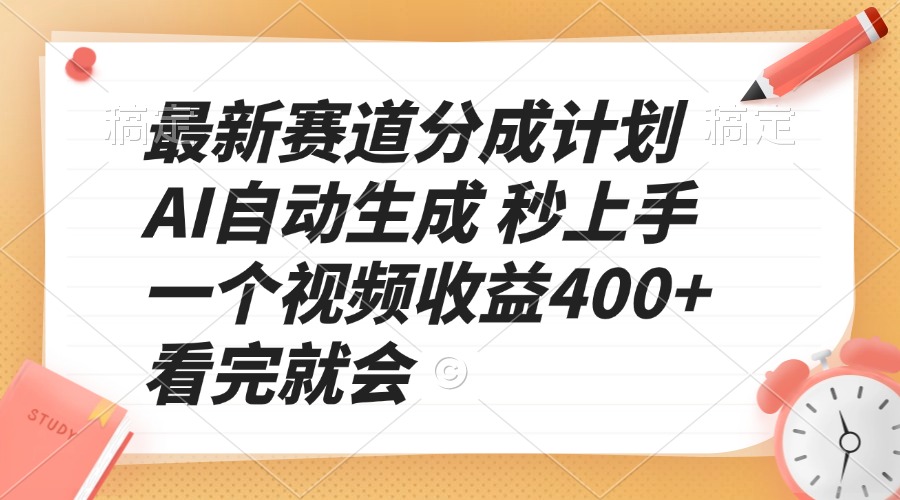 （13924期）最新赛道分成计划 AI自动生成 秒上手 一个视频收益400+ 看完就会-卓越网创