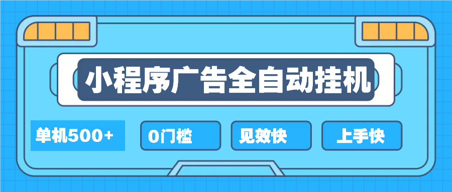 （13928期）2025全新小程序挂机，单机收益500+，新手小白可学，项目简单，无繁琐操…-卓越网创