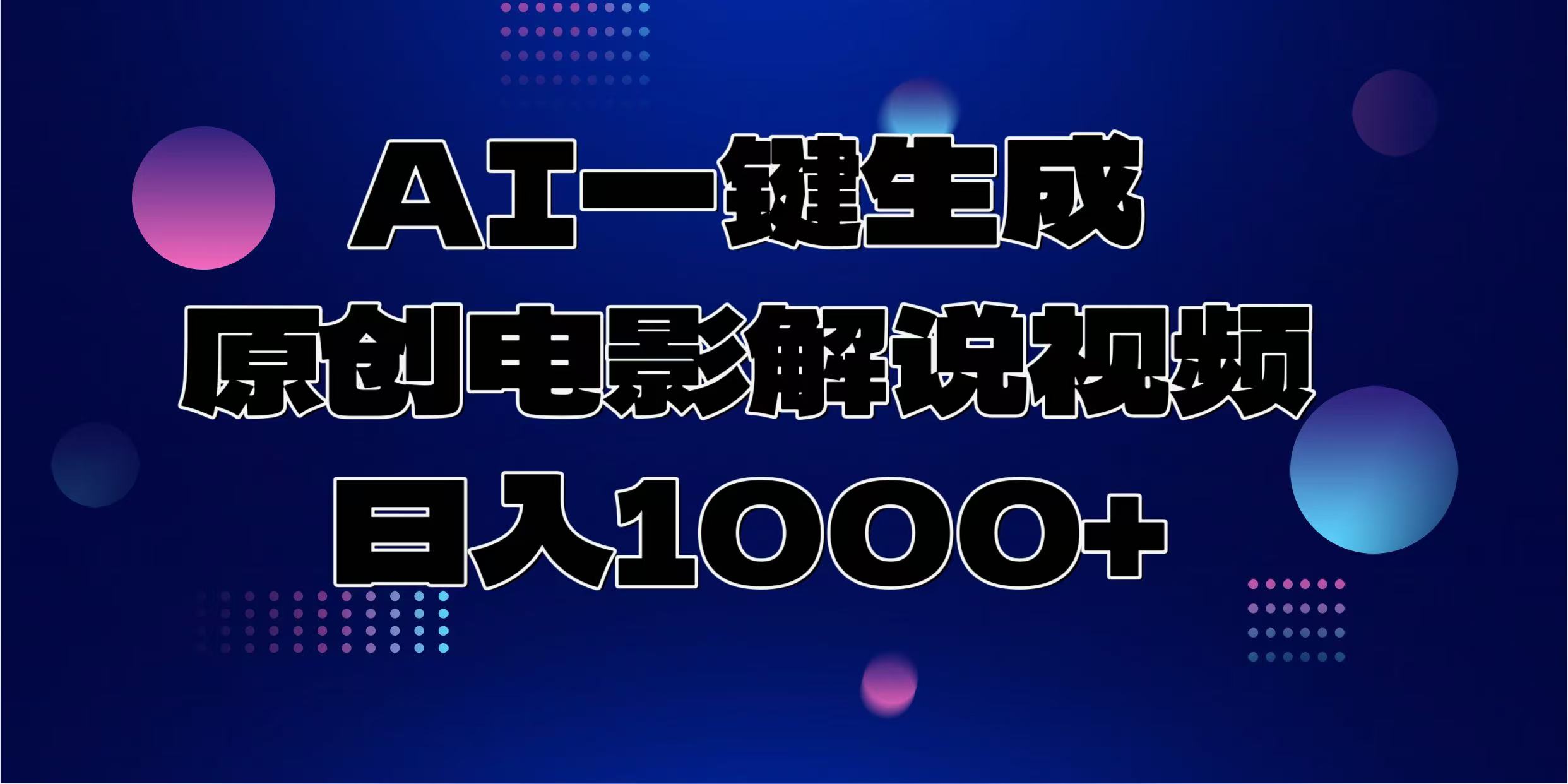 （13937期）AI一键生成原创电影解说视频，日入1000+-卓越网创