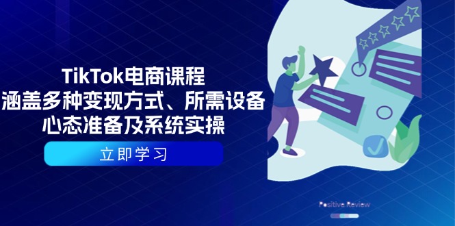 （13940期）TikTok电商课程：涵盖多种变现方式、所需设备、心态准备及系统实操-卓越网创