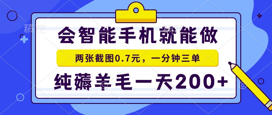 （13943期）会智能手机就能做，两张截图0.7元，一分钟三单，纯薅羊毛一天200+-卓越网创