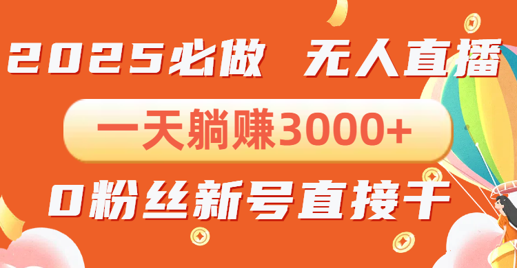 （13950期）抖音小雪花无人直播，一天躺赚3000+，0粉手机可搭建，不违规不限流，小…-卓越网创