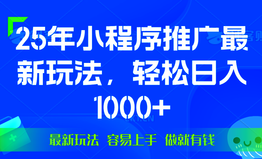 （13951期）25年微信小程序推广最新玩法，轻松日入1000+，操作简单 做就有收益-卓越网创