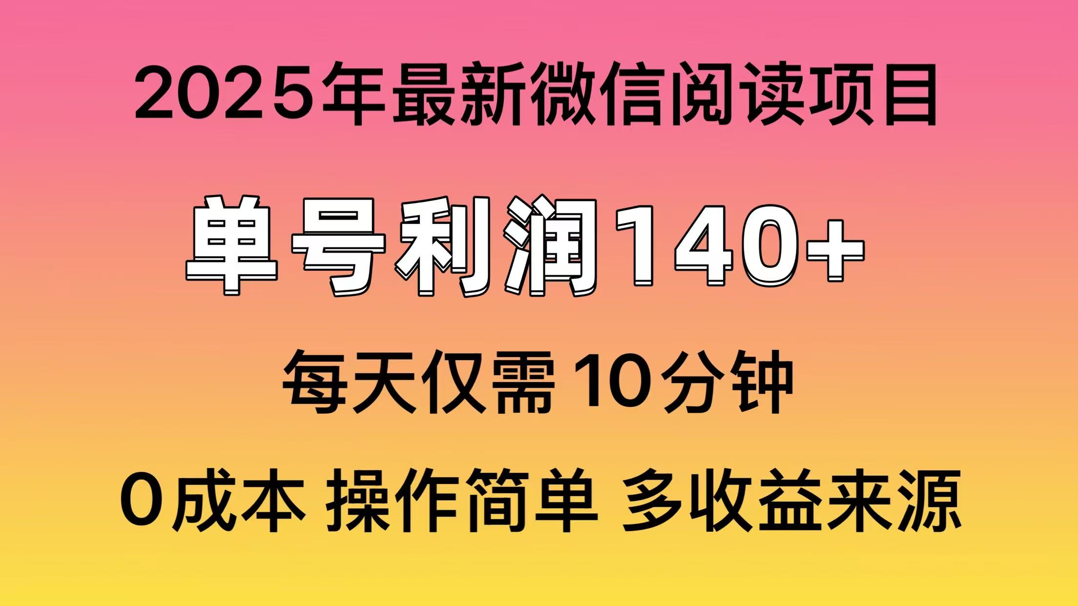 （13952期）微信阅读2025年最新玩法，单号收益140＋，可批量放大！-卓越网创