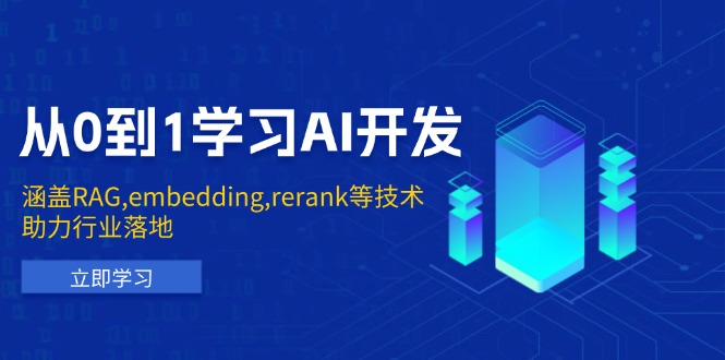 （13954期）从0到1学习AI开发：涵盖RAG,embedding,rerank等技术，助力行业落地-卓越网创