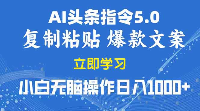 （13960期）2025年头条5.0AI指令改写教学复制粘贴无脑操作日入1000+-卓越网创