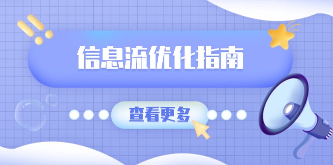 （13965期）信息流优化指南，7大文案撰写套路，提高点击率，素材库积累方法-卓越网创